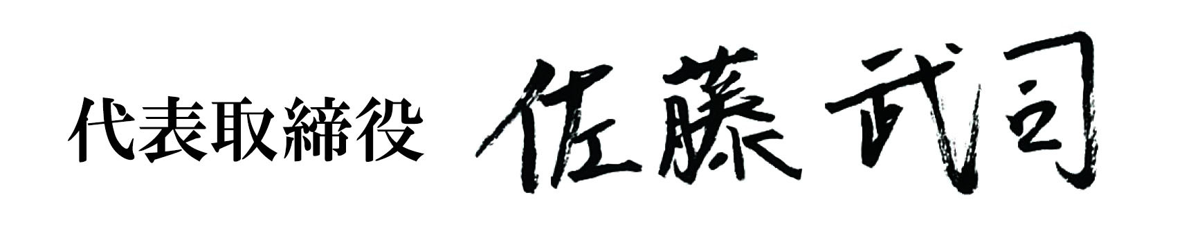 佐藤武司