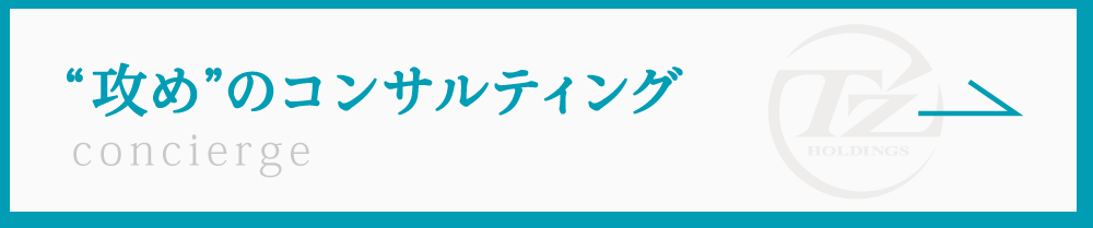 コンシェルジュ型コンサルディング
