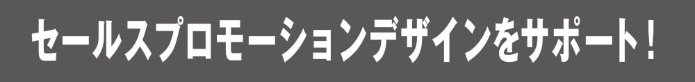 セールスプロモーション