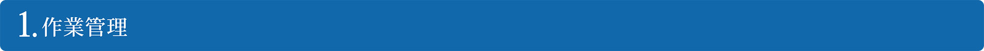 作業管理