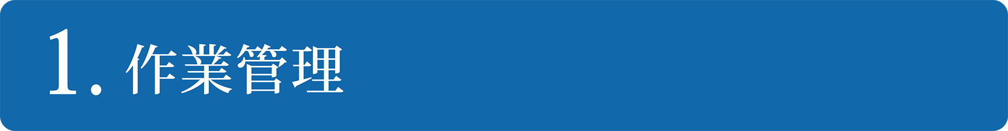 作業管理