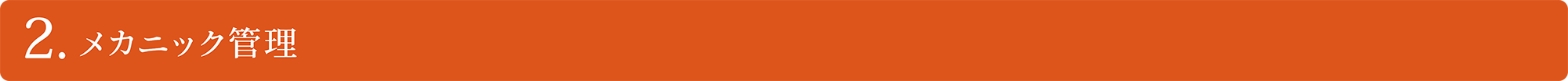 メカニック管理