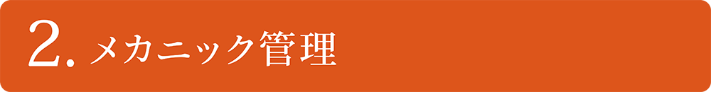 メカニック管理