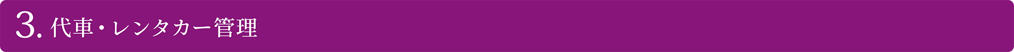 代車・レンタカー管理