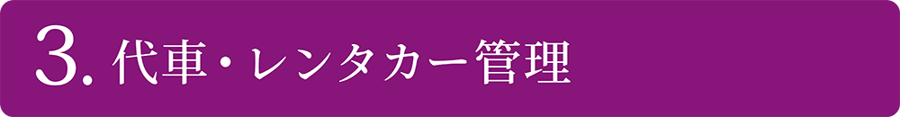 代車・レンタカー管理