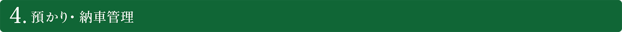 預かり・納車管理