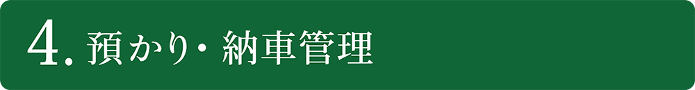 預かり・納車管理