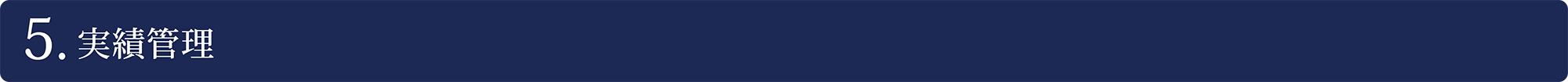 実績管理