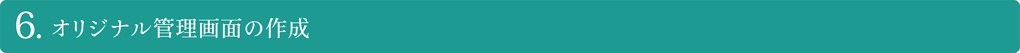 オリジナル管理画面