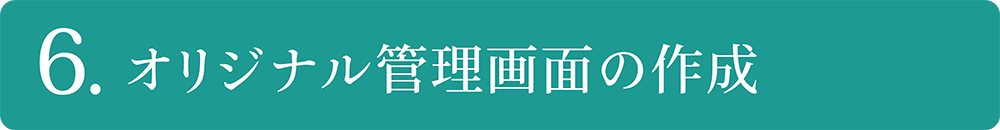 オリジナル管理画面